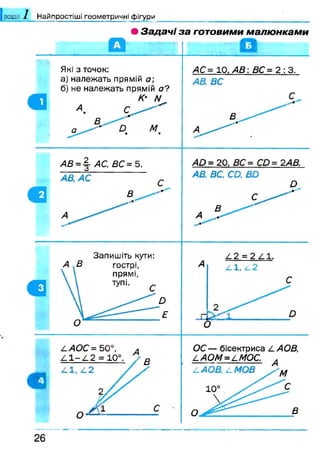 | розділ 1 Найпростіші геометричні фігури
• Задач і за готовими малюнками
2 6
 