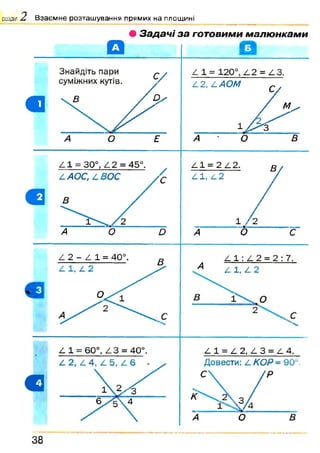 розділ А В заєм не розташування прямих на площині
• Задач і за готовими малюнками
3 8
 
