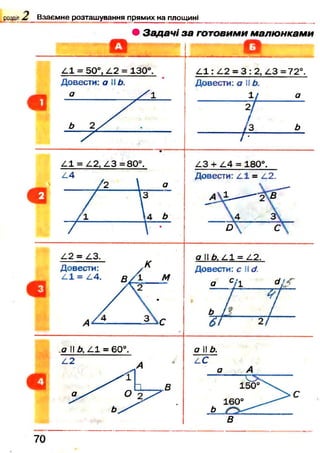 розділ Взаємне розташування прямих на площині
• З а да ч і за готовими малю нкам и
7 0
 
