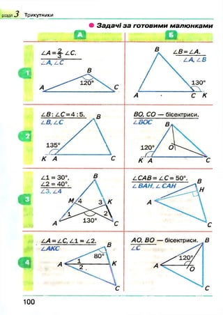 розділ О Т р и к у т н и к и
• Задачі за готовими малюнками
100
 