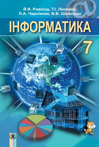 7 Klas Informatika_rivkind_2015 | PDF