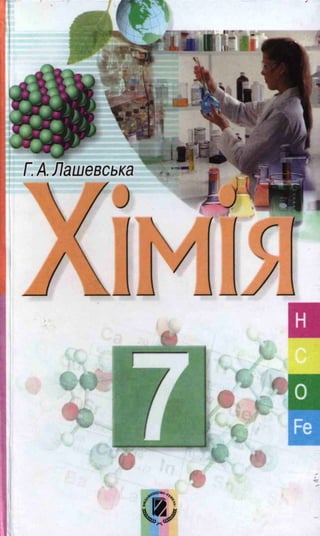 7 klas khimija_lashevska_2007_ukr