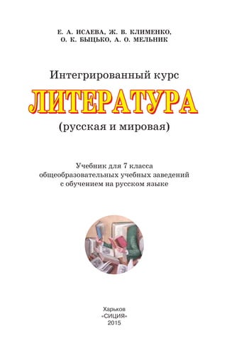 7 Klas Literatura_isaeva_2015 | PDF