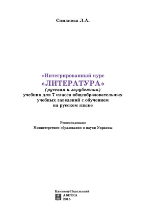 7 Klas Literatura_simakova_2015 | PDF