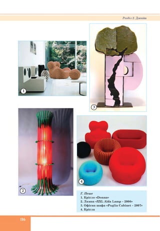 Розділ 2. Дизайн
Г. Пеше
1. К рісло «Donna»
2. Л ам па «XXL A lda Lam p - 2006»
3. О ф існа ш афа «P uglia C abinet - 2007»
4. К рісла
116
 