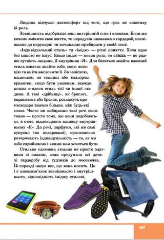 Людина відчуває дискомфорт від того, що грає не властиву
їй ролв.
Зовнішність відображає наш внутрішній етан і навпаки. Коли ми
хочемо змінити своє: життя, то передусім оновлюємо гардероб, поспі­
шаємо до перукарні чи починаємо прибирати у своїй оселі.
«Індивідуальний стиль» та «імідж» — різні поняття. Хоча одне
без іншого не існує. Якщо імідж — певна роль, то стиль — це рад­
ше сутність людини, її внутрішнє «Я». Для багатьох знайти власний
стиль означаг: знайти себе, свою пози­
цію та вміти висловити її. За зачіскою,
малюнком на тканині або кольором
краватки, якщо бути уважним, завжди
можна вгадати стиль тієї чи іншої лю­
дини. Л такі «дрібниці», як браслет,
парасолька або бр&ток, розкажуть про
господаря значно більше, ніж будь-які
слова Часто ми вибираємо такі речі спон­
танно — иросго тому, що вони подобають­
ся, а отже, відповідають нашому внутріш­
ньому «Я». До речі, парфуми, які ми самі
купуємо (не подаровані), красномовно
розкривають індивідуальність — те, як ми
себе сприймаємо і якими нам хочеться бути.
Стильно одягнена людина не просто одяг­
нена зі смаком, вона продумати всі дета­
лі гардеробу від гудзиків до носовичка
їй справді пасує все, що вона носить. Це
і є взаємозв’язок зовнішньою і внутріш­
ньою, відповідність іміджу статеві,
147
 