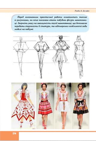 Раті)іл 2. Діі.-л ’ііі
Перед виконанням практичної роботи ознайо.итесь також
із рисунками, на яких показано етапи побудови фігури манекенни­
ці. Зверніть увагу на завищеність таліїманекенниці, гцо допомагав
передати стрункість її статури, та відтворення особливості ходи
моделі на подіумі.
 