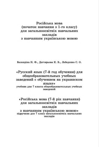 7 klas rosijska_mova_balandina_2015_ukr