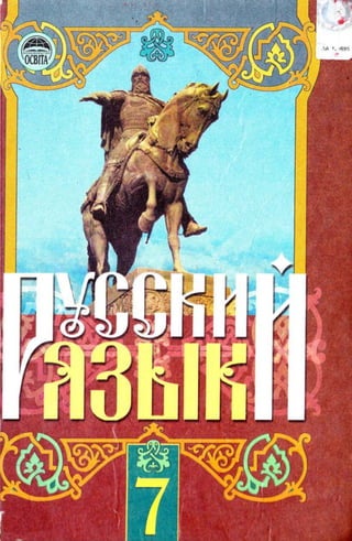 7 Klas Rosijska_mova_mikhajlovskaja_2007_ros | PDF
