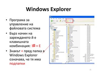 Windows Explorer <ul><li>Програма за управление на файловата система </li></ul><ul><li>Бърз начин на зареждането й е клави...