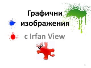 Графични изображения с  Irfan View 