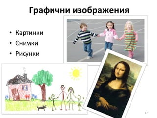 Графични изображения Картинки Снимки Рисунки 