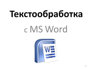 Текстообработка с  MS   Word 