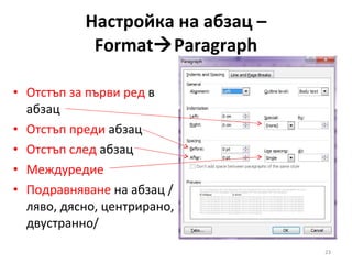 Настройка на абзац –  Format  Paragraph Отстъп за първи ред  в абзац Отстъп   преди  абзац Отстъп след  абзац Междуредие Подравняване  на абзац /ляво, дясно, центрирано, двустранно/ 