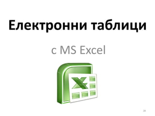 Електронни таблици с  MS Excel 
