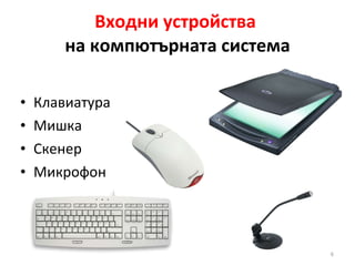Входни устройства  на компютърната система Клавиатура Мишка Скенер Микрофон 