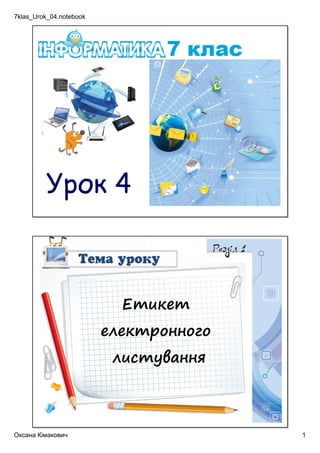 7klas_Urok_04.notebook
Оксана Кімакович  1
Урок 4
Етикет
електронного
листування
 