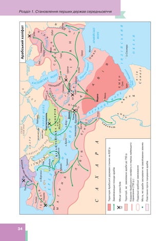 Розділ 1. Становлення перших держав середньовіччя
34
Арабський
халіфат
 