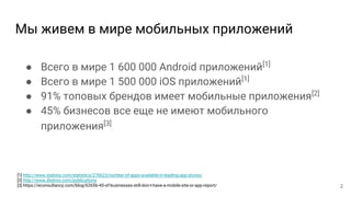 Мы живем в мире мобильных приложений
● Всего в мире 1 600 000 Android приложений[1]
● Всего в мире 1 500 000 iOS приложени...