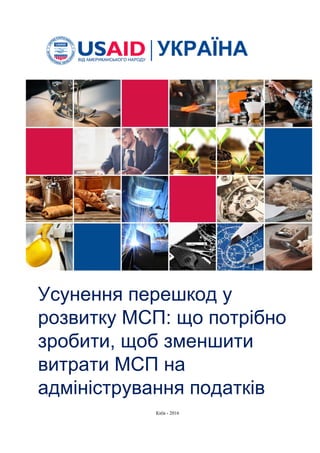 Усунення перешкод у
розвитку МСП: що потрібно
зробити, щоб зменшити
витрати МСП на
адміністрування податків
Київ - 2016
 