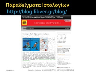 7-11/12/2009 Κατερίνα Κεράστα - ΔΗΜΟΣΙΑ ΚΕΝΤΡΙΚΗ ΒΙΒΛΙΟΘΗΚΗ ΛΕΒΑΔΕΙΑΣ 