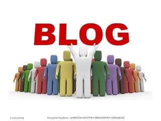 7-11/12/2009 Κατερίνα Κεράστα - ΔΗΜΟΣΙΑ ΚΕΝΤΡΙΚΗ ΒΙΒΛΙΟΘΗΚΗ ΛΕΒΑΔΕΙΑΣ 