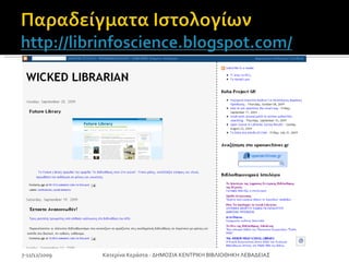 7-11/12/2009 Κατερίνα Κεράστα - ΔΗΜΟΣΙΑ ΚΕΝΤΡΙΚΗ ΒΙΒΛΙΟΘΗΚΗ ΛΕΒΑΔΕΙΑΣ 