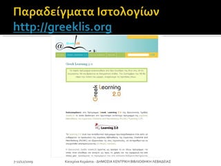 7-11/12/2009 Κατερίνα Κεράστα - ΔΗΜΟΣΙΑ ΚΕΝΤΡΙΚΗ ΒΙΒΛΙΟΘΗΚΗ ΛΕΒΑΔΕΙΑΣ 