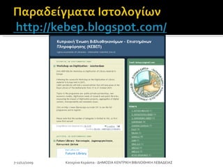 7-11/12/2009 Κατερίνα Κεράστα - ΔΗΜΟΣΙΑ ΚΕΝΤΡΙΚΗ ΒΙΒΛΙΟΘΗΚΗ ΛΕΒΑΔΕΙΑΣ 