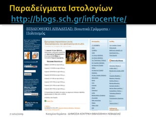 7-11/12/2009 Κατερίνα Κεράστα - ΔΗΜΟΣΙΑ ΚΕΝΤΡΙΚΗ ΒΙΒΛΙΟΘΗΚΗ ΛΕΒΑΔΕΙΑΣ 