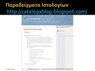 7-11/12/2009 Κατερίνα Κεράστα - ΔΗΜΟΣΙΑ ΚΕΝΤΡΙΚΗ ΒΙΒΛΙΟΘΗΚΗ ΛΕΒΑΔΕΙΑΣ 