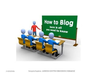 7-11/12/2009 Κατερίνα Κεράστα - ΔΗΜΟΣΙΑ ΚΕΝΤΡΙΚΗ ΒΙΒΛΙΟΘΗΚΗ ΛΕΒΑΔΕΙΑΣ 