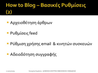Αρχειοθέτηση άρθρων Ρυθμίσεις  feed Ρύθμιση χρήσης  email  &  κινητών συσκευών Αδειοδότηση συγγραφής 7-11/12/2009 Κατερίνα Κεράστα - ΔΗΜΟΣΙΑ ΚΕΝΤΡΙΚΗ ΒΙΒΛΙΟΘΗΚΗ ΛΕΒΑΔΕΙΑΣ 