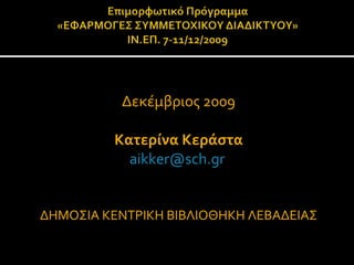 Δεκέμβριος 2009 Κατερίνα Κεράστα [email_address]   ΔΗΜΟΣΙΑ ΚΕΝΤΡΙΚΗ ΒΙΒΛΙΟΘΗΚΗ ΛΕΒΑΔΕΙΑΣ 