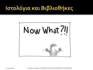 7-11/12/2009 Κατερίνα Κεράστα - ΔΗΜΟΣΙΑ ΚΕΝΤΡΙΚΗ ΒΙΒΛΙΟΘΗΚΗ ΛΕΒΑΔΕΙΑΣ 