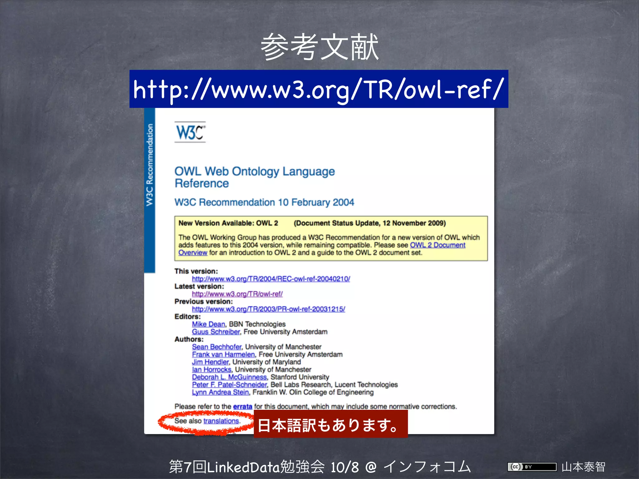 参考文献
http:/
/www.w3.org/TR/owl-ref/

日本語訳もあります。
第7回LinkedData勉強会 10/8 @ インフォコム

山本泰智

 