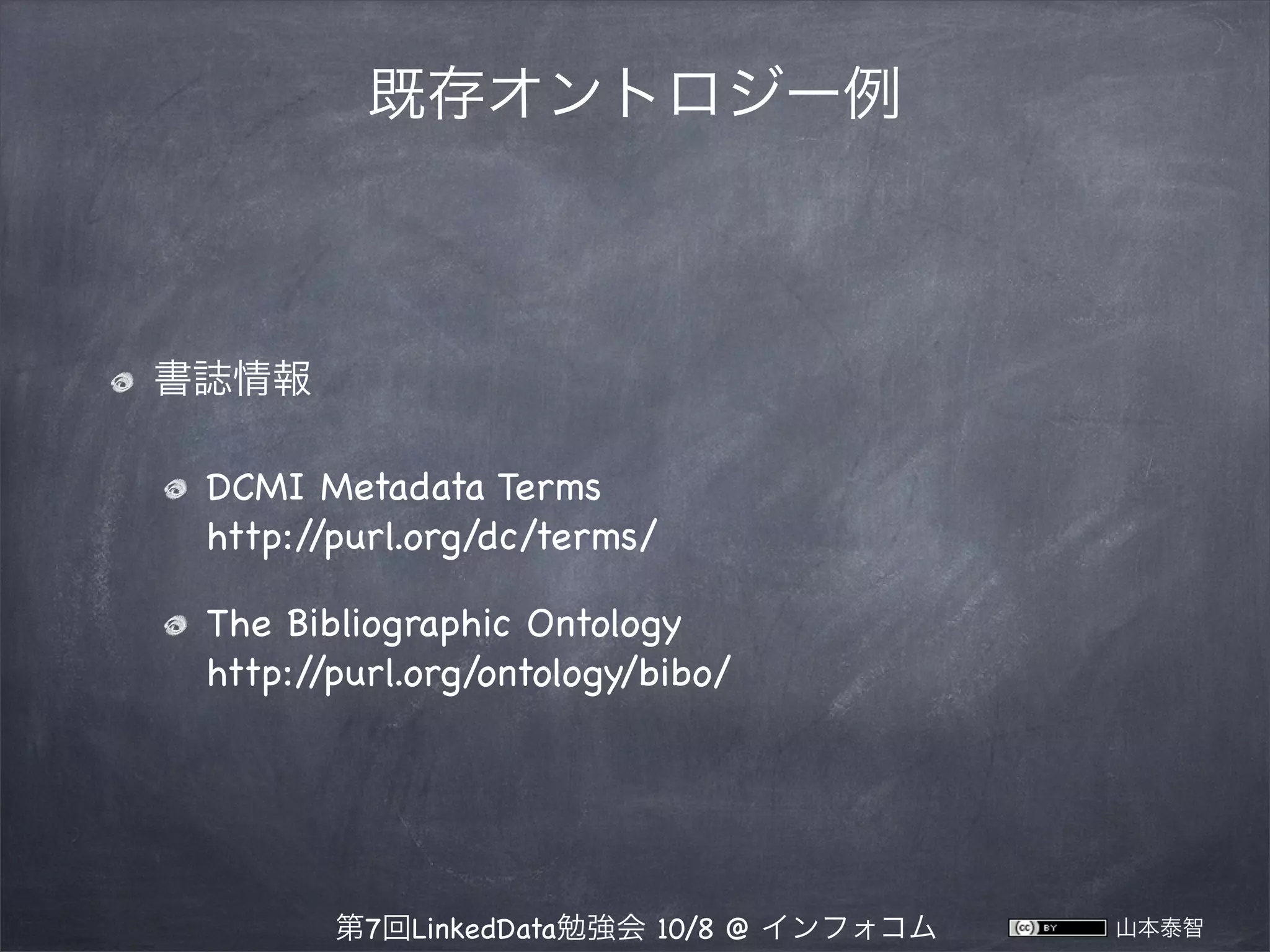 既存オントロジー例

書誌情報
DCMI Metadata Terms
http:/
/purl.org/dc/terms/
The Bibliographic Ontology
http:/
/purl.org/ontology/bibo/

第7回LinkedData勉強会 10/8 @ インフォコム

山本泰智

 