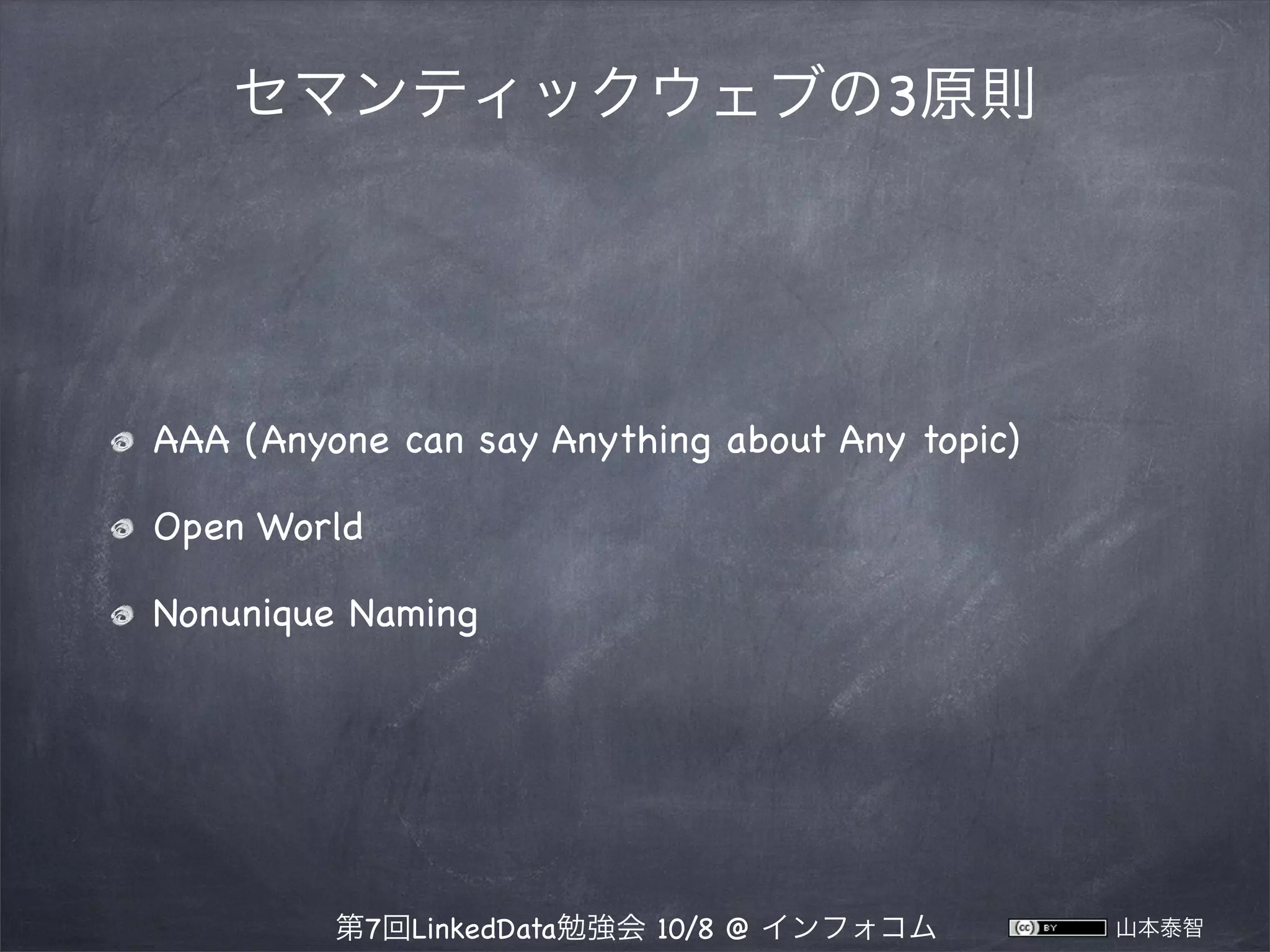 セマンティックウェブの3原則

AAA (Anyone can say Anything about Any topic)
Open World
Nonunique Naming

第7回LinkedData勉強会 10/8 @ インフォコム

山本泰智

 