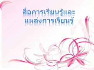 สื่อการเรียนรู้และแหล่งการเรียนรู้ บทที่ 7         สื่อการเรียนรู้ หมายถึง วัสดุ อุปกรณ์ ไม่ว่าจะเป็นสิ่งที่เกิดขึ้นเองตามธรรมชาติหรือว่าที่มนุษย์สร้างขึ้นและทุกๆสิ่งที่อยู่รอบตัวเรา อีกทั้งยังรวมไปถึง สื่อสิ่งพิมพ์ วิธีการสอนแบบต่างๆ กิจกรรมหรือกระบวนการในการจัดการเรียนรู้ในการเรียนเรื่องนั้นๆ        แหล่งการเรียนรู้ หมายถึง แหล่งข้อมูลข่าวสาร อาทิเช่น ห้องสมุด โทรทัศน์ วิทยุ สื่ออิเล็กทรอนิกส์ต่างๆ และประสบการณ์ส่งเสริมการใฝ่เรียนใฝ่รู้ของตัวผู้เรียน เพื่อให้ผู้เรียนนั้นได้มีส่วนร่วมในการศึกษาค้นค้าวด้วยตนเอง อย่างกว้างขวางและไม่มีที่สิ้นสุด สื่อและแหล่งการเรียนรู้