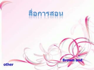 สื่อการสอน สื่อการสอน หมายถึง เป็นตัวกลางในการถ่ายทอดข้อมูลข่าวสารความรู้ที่ผู้สอนต้องการจะจัดนำไปเป็นสิ่งที่เพิ่มประสิทธิภาพในการสอนและยังสามารถใช้อุปกรณ์ต่างๆเพื่อจะช่วยในการประกอบการเรียนการสอนได้อีกทางหนึ่งด้วย เป็นอย่างดี          สื่อกาเสนอนั้นได้มีนักวิชาการได้ให้ความหมายไว้หลายท่าน แต่ในที่นี้ผมจะของยก-ความหมายของ บราวน์ และคนอื่นๆ (Brown and other) กล่าวว่า สื่อการสอน หมายถึง จำพวกอุปกรณ์ทั้งหลายที่สามารถเสนอความรู้ให้แก่ผู้เรียนจนเกิดผลการเรียนที่ดี ทั้งนี้รวมถึงกิจกรรมต่างๆ ไม่ใช่เฉพาะที่เป็นวัสดุและเครื่องมือเท่านั้น เช่น การศึกษานอกสถานที่ การสาธิต การทดลอง ตลอดจนการสัมภาษณ์ เป็นต้น 