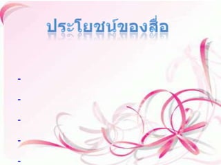 ประโยชน์ของสื่อ เปิดโอกาสให้นักเรียนได้เรียนรู้จากวัตถุที่เป็นรูปธรรม และยังเป็นตัวกระดุ้นให้ผู้เรียนได้สร้างความคิดใหม่ๆออกมาด้วย ด้วยตนเอง   -กระตุ้นให้ผู้เรียนเกิดความสนใจในเรื่องที่จะเรียนกันมากขึ้น   -ช่วยให้ผู้เรียนเกิดการเรียนรู้ได้ง่ายและจดจำได้ดีอีกด้วย   -เป็นประสบการณ์ที่ส่งเสริมให้ผู้เรียนได้มีการทำกิจกรรมด้วยตนเองได้   -นำประสบการณ์นอกห้องเรียนมาศึกษาในห้องเรียนได้   -เป็นการสร้างแนวคิดใหม่ๆให้กับผู้เรียนอีกด้วยและการนำไปใช้ในอนาคตต่อไป 