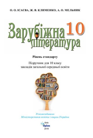 Рівень стандарту
Підручник для 10 класу
закладів загальної середньої освіти
Київ
2018
О. О. Ісаєва, Ж. В. Клименко, А. О. Мельник
Рекомендовано
Міністерством освіти і науки України
 