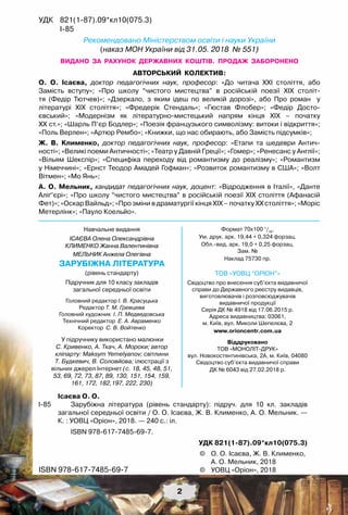 УДК	 821(1-87).09*кл10(075.3)
	 І-85
Рекомендовано Міністерством освіти і науки України
(наказ МОН України від 31.05. 2018 № 551)
видано за рахунок державних коштів. Продаж заборонено
©	 О. О. Ісаєва, Ж. В. Клименко,
	 А. О. Мельник, 2018
©	 УОВЦ «Оріон», 2018ISBN 978-617-7485-69-7
	Ісаєва О. О.
І-85	 	 Зарубіжна література (рівень стандарту): підруч. для 10 кл. закладів
загальної середньої освіти / О. О. Ісаєва, Ж. В. Клименко, А. О. Мельник. —
К. : УОВЦ «Оріон», 2018. — 240 с.: іл.
	 ISBN 978-617-7485-69-7.
УДК 821(1-87).09*кл10(075.3)
Авторський колектив:
О. О. Ісаєва, доктор педагогічних наук, професор: «До читача ХХІ століття, або
Замість вступу»; «Про школу “чистого мистецтва” в російській поезії ХІХ століт-
тя (Федір Тютчев)»; «Дзеркало, з яким ідеш по великій дорозі», або Про роман   у
літературі ХІХ століття»; «Фредерік Стендаль»; «Гюстав Флобер»; «Федір Досто-
євський»; «Модернізм як літературно-мистецький напрям кінця XIX – початку	
XX ст.»; «Шарль П’єр Бодлер»; «Поезія французького символізму: витоки і відкриття»;
«Поль Верлен»; «Артюр Рембо»; «Книжки, що нас обирають, або Замість підсумків»;
Ж. В. Клименко, доктор педагогічних наук, професор: «Етапи та шедеври Антич-	
ності»; «Великі поеми Античності»; «Театр у Давній Греції»; «Гомер»; «Ренесанс у Англії»;
«Вільям Шекспір»; «Специфіка переходу від романтизму до реалізму»; «Романтизм	
у Німеччині»; «Ернст Теодор Амадей Гофман»; «Розвиток романтизму в США»; «Волт
Вітмен»; «Мо Янь»;
А. О. Мельник, кандидат педагогічних наук, доцент: «Відродження в Італії», «Данте
Аліґ’єрі»; «Про школу “чистого мистецтва” в російській поезії ХІХ століття (Афанасій
Фет)»; «Оскар Вайльд»; «Про зміни в драматургії кінця ХІХ – початку ХХ століття»; «Моріс	
Метерлінк»; «Пауло Коельйо».
Навчальне видання
іСАЄВА Олена Олександрівна
Клименко Жанна Валентинівна
Мельник Анжела Олегівна
зарубіжна література
(рівень стандарту)
Підручник для 10 класу закладів 	
загальної середньої освіти
Головний редактор І. В. Красуцька
Редактор Т. М. Гревцева
Головний художник  І. П. Медведовська
Технічний редактор  Е. А. Авраменко	
Коректор  С. В. Войтенко
У підручнику використано малюнки
С. Кривенко, А. Ткач, А. Мороки; автор
кліпарту: Maksym Yemelyanov; світлини
Т. Будкевич, В. Соловйова; ілюстрації з
вільних джерел Інтернет (с. 18, 45, 48, 51,
53, 69, 72, 73, 87, 89, 130, 151, 154, 159,
161, 172, 182,197, 222, 230)
Формат 70x100 1
/16
.
Ум. друк. арк. 19,44 + 0,324 форзац.  	
Обл.вид. арк. 19,0 + 0,25 форзац.  
Зам. №
Наклад 75730 пр.
ТОВ «УОВЦ “Оріон”»
Свідоцтво про внесення суб’єкта видавничої
справи до Державного реєстру видавців, 	
виготовлювачів і розповсюджувачів 	
видавничої продукції
Серія ДК № 4918 від 17.06.2015 р.
Адреса видавництва: 03061, 	
м. Київ, вул. Миколи Шепелєва, 2
www.orioncentr.com.ua
Віддруковано
ТОВ «МОНОЛІТ-ДРУК»
вул. Новокостянтинівська, 2А, м. Київ, 04080
Свідоцтво суб’єкта видавничої справи
ДК № 6043 від 27.02.2018 р.
2
 