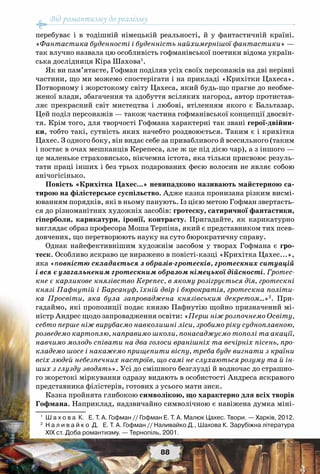Від романтизму до реалізму
88
перебуває і в тодішній німецькій реальності, й у фантастичній країні.
«Фантастика буденності і буденність найхимернішої фантастики» —
так влучно назвала цю особливість гофманівської поетики відома україн-
ська дослідниця Кіра Шахова1
.
Як ви пам’ятаєте, Гофман поділяв усіх своїх персонажів на дві нерівні
частини, що ми можемо спостерігати і на прикладі «Крихітки Цахеса».
Потворному і жорстокому світу Цахеса, який будь-що прагне до необме-
женої влади, збагачення та здобуття всіляких нагород, автор протистав-
ляє прекрасний світ мистецтва і любові, втіленням якого є Бальтазар.
Цей поділ персонажів — також частина гофманівської концепції двосвіт-
тя. Крім того, для творчості Гофмана характерні так звані герої-двійни-
ки, тобто такі, сутність яких начебто роздвоюється. Таким є і крихітка
Цахес. З одного боку, він видає себе за привабливого й всесильного (таким
і постає в очах мешканців Керепеса, але ж це під дією чар), а з іншого —
це маленьке страховисько, нікчемна істота, яка тільки присвоює резуль-
тати праці інших і без трьох подарованих феєю волосин не являє собою
анічогісінько.
Повість «Крихітка Цахес...» невипадково називають майстерною са-
тирою на філістерське суспільство. Адже казка пронизана різким висмі-
юванням порядків, які в ньому панують. Із цією метою Гофман звертаєть-
ся до різноманітних художніх засобів: гротеску, сатиричної фантастики,
гіперболи, карикатури, іронії, контрасту. Пригадайте, як карикатурно
виглядає образ професора Моша Терпіна, який є представником тих псев-
довчених, що перетворюють науку на суто бюрократичну справу.
Однак найефективнішим художнім засобом у творах Гофмана є гро-
теск. Особливо яскраво це виражено в повісті-казці «Крихітка Цахес...»,
яка «повністю складається з образів-гротесків, гротескних ситуацій
і вся є узагальненим гротескним образом німецької дійсності. Гротес-
кне є карликове князівство Керепес, в якому розігрується дія, гротескні
князі Пафнутій і Барсануф, їхній двір і бюрократія, гротескна політи-
ка Просвіти, яка була запроваджена князівським декретом…»2
. При-
гадаймо, які пропозиції подає князю Пафнутію щойно призначений мі-
ністр Андрес щодо запровадження освіти: «Перш ніж розпочнемо Освіту,
себто перше ніж вирубаємо навколишні ліси, зробимо ріку судноплавною,
розведемо картоплю, направимо школи, понасаджуємо тополі та акації,
навчимо молодь співати на два голоси вранішніх та вечірніх пісень, про-
кладемо шосе і накажемо прищепити віспу, треба буде вигнати з країни
всіх людей небезпечних настроїв, що самі не слухаються розуму та й ін-
ших з глузду зводять». Усі до смішного безглузді й водночас до страшно-
го жорстокі міркування одразу видають в особистості Андреса яскравого
представника філістерів, готових з усього мати зиск.
Казка пройнята глибокою символікою, що характерно для всіх творів
Гофмана. Наприклад, надзвичайно символічною є навіжена думка міні-
1
	 Ш а х о в а  К.   Е. Т. А. Гофман // Гофман Е. Т. А. Малюк Цахес. Твори. — Харків, 2012.
2
	 Н а л и в а й к о  Д.   Е. Т. А. Гофман // Наливайко Д., Шахова К. Зарубіжна література
XIX ст. Доба романтизму. — Тернопіль, 2001.
 