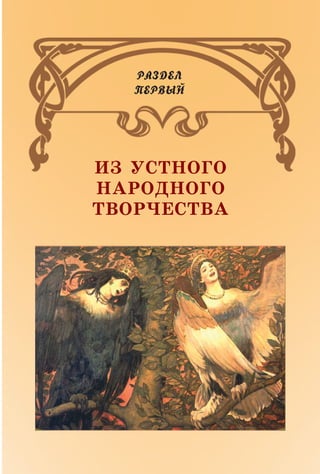 ÈÇ ÓÑÒÍÎÃÎ
ÍÀÐÎÄÍÎÃÎ
ÒÂÎÐ×ÅÑÒÂÀ
ÐÀÇÄÅË
ÏÅÐÂÛÉ
 