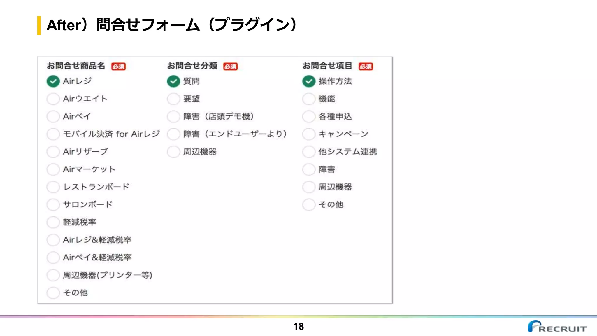 After）問合せフォーム（プラグイン）
18
 