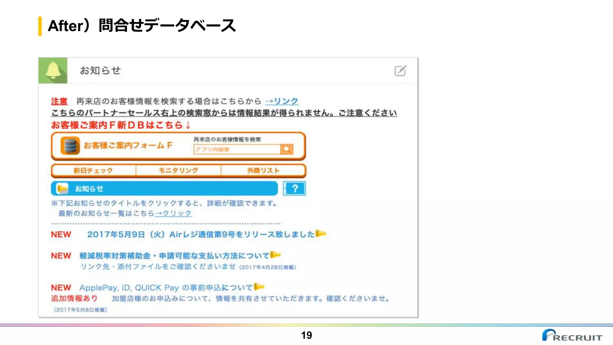 After）問合せデータベース
19
 