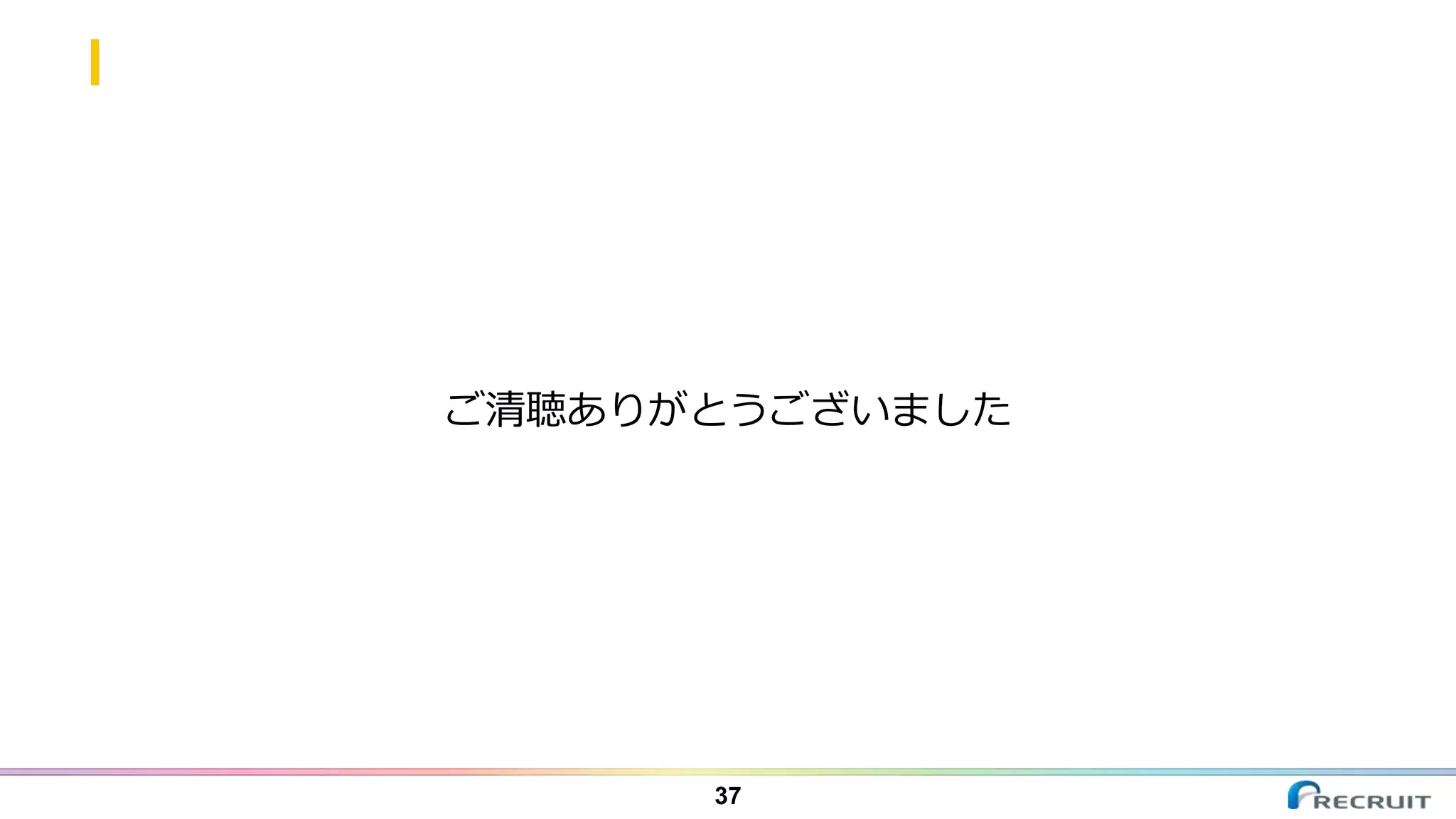 ご清聴ありがとうございました
37
 