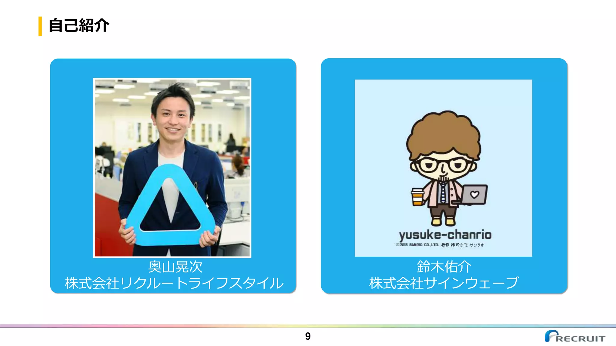 自己紹介
9
奥山晃次
株式会社リクルートライフスタイル
鈴木佑介
株式会社サインウェーブ
写真
 