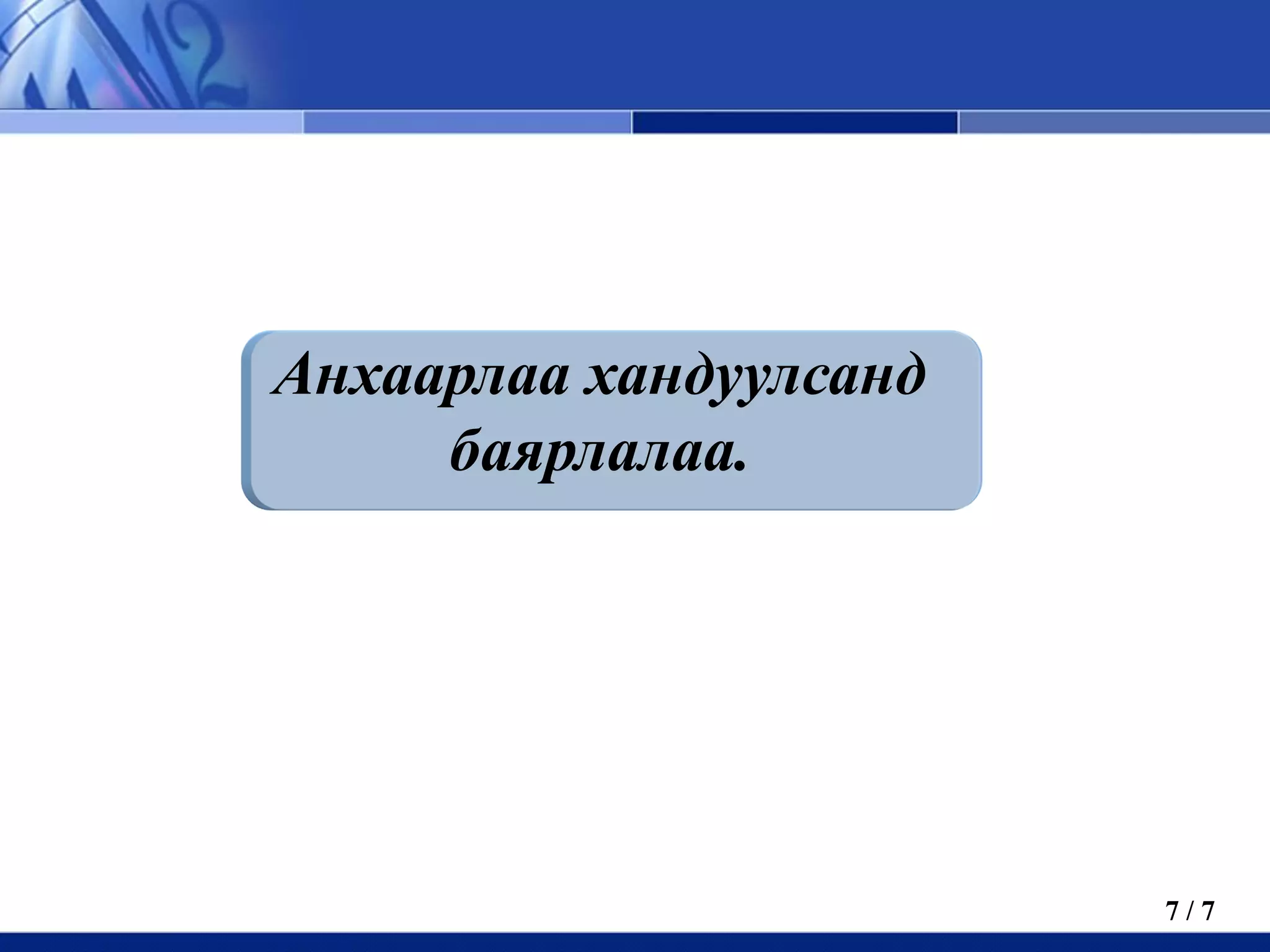 Анхаарлаа хандуулсанд
     баярлалаа.




                        7/7
 